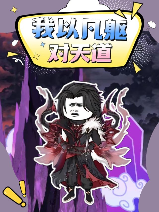 我以凡躯对天道封面