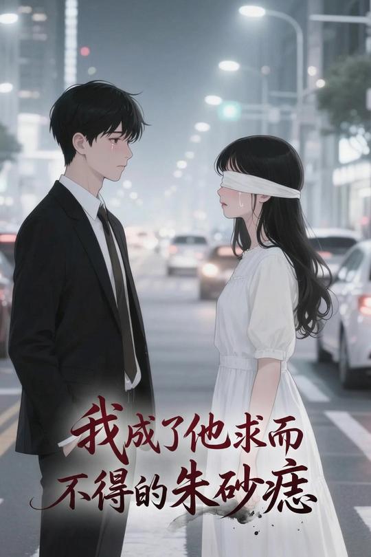 我成了他求而不得的朱砂痣封面