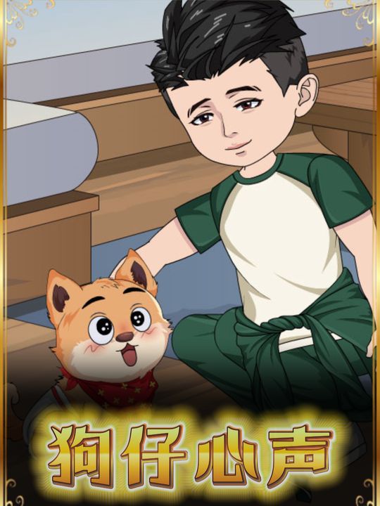狗仔心声封面
