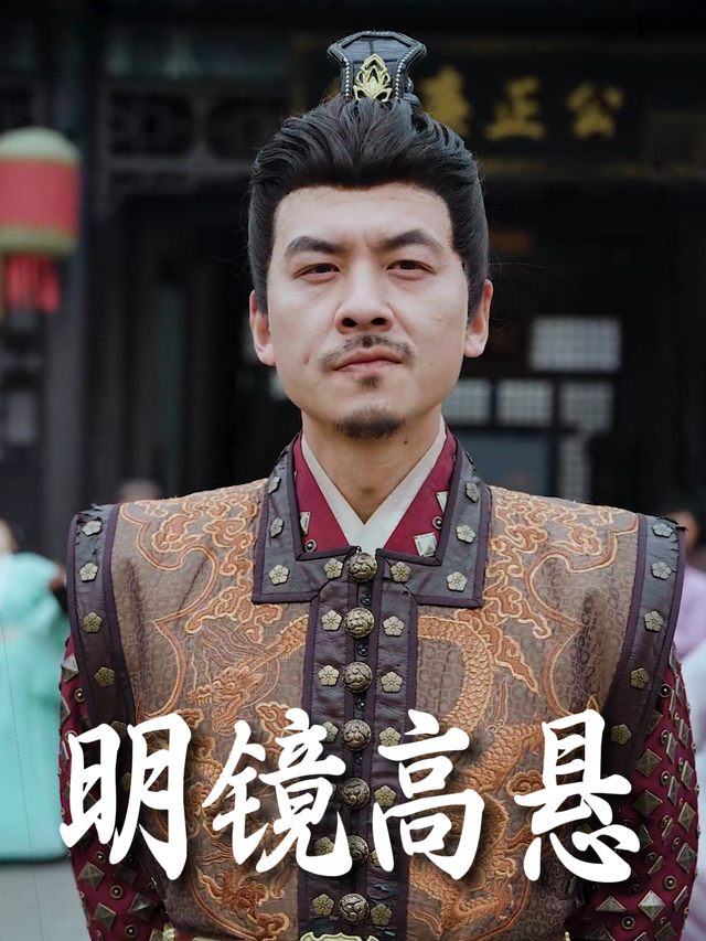 明镜高悬封面