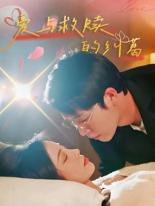 爱与救赎的纠葛封面