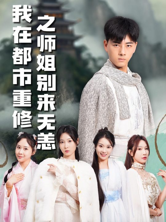 我在都市重修之师姐别来无恙封面