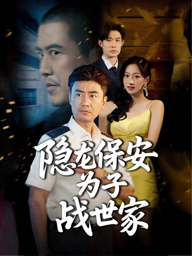 隐龙保安,为子战世家封面