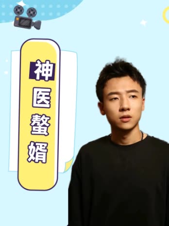 神医螫婿封面