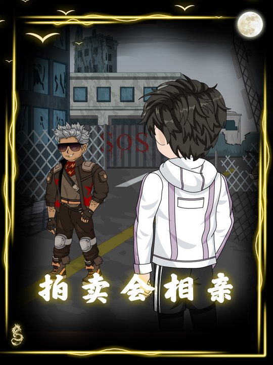 拍卖会相亲封面