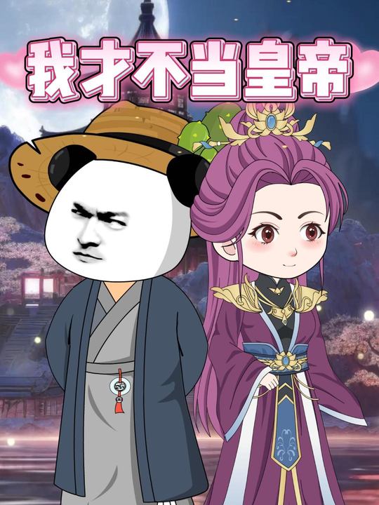 我才不当皇帝封面