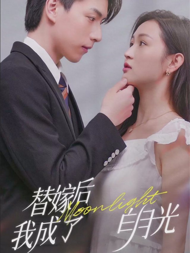 替嫁后我成了白月光封面