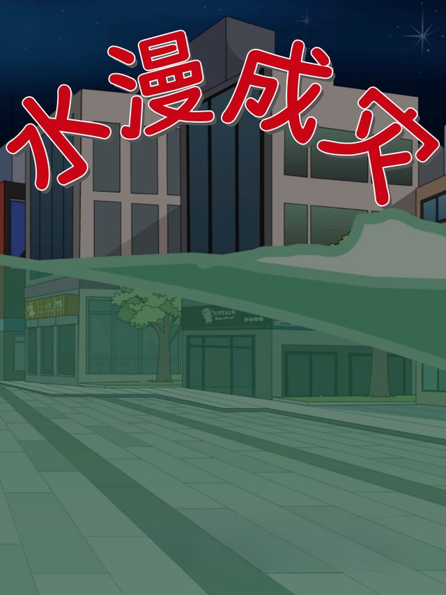 水漫成灾封面