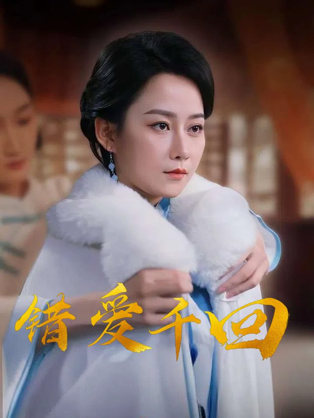 错爱千回封面