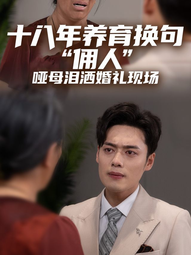 十八年养育换句 “佣人”哑母泪洒婚礼现场封面