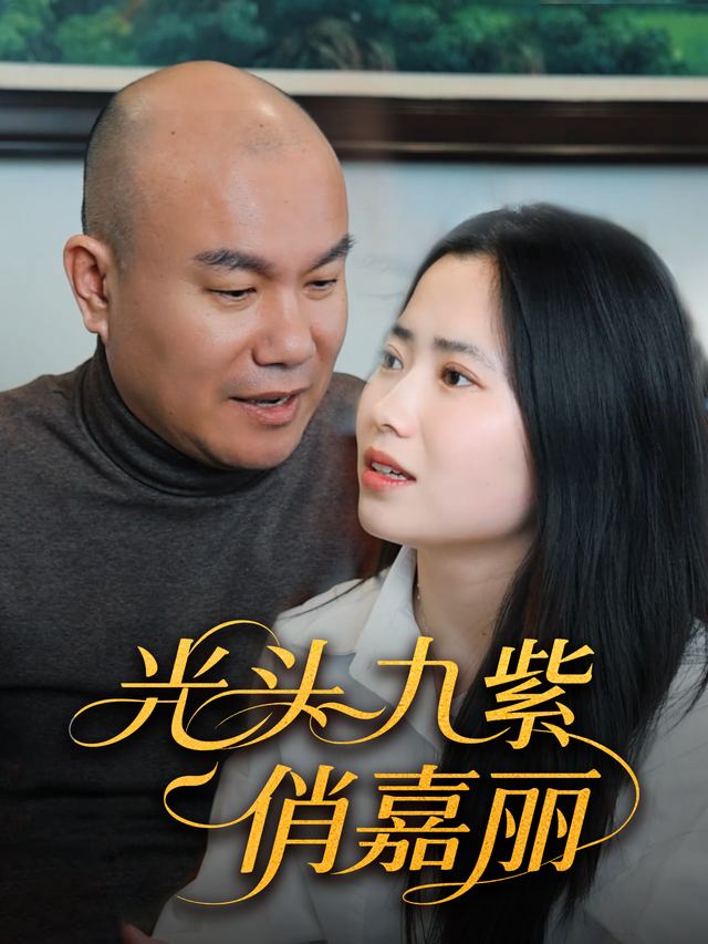 光头九紫俏嘉丽封面
