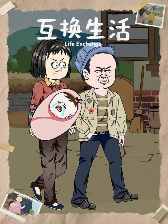 互换生活封面