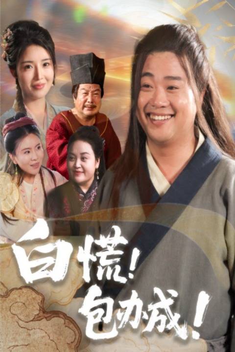 白慌包办成封面