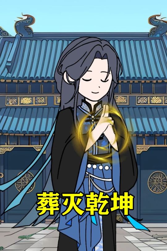 葬灭乾坤封面