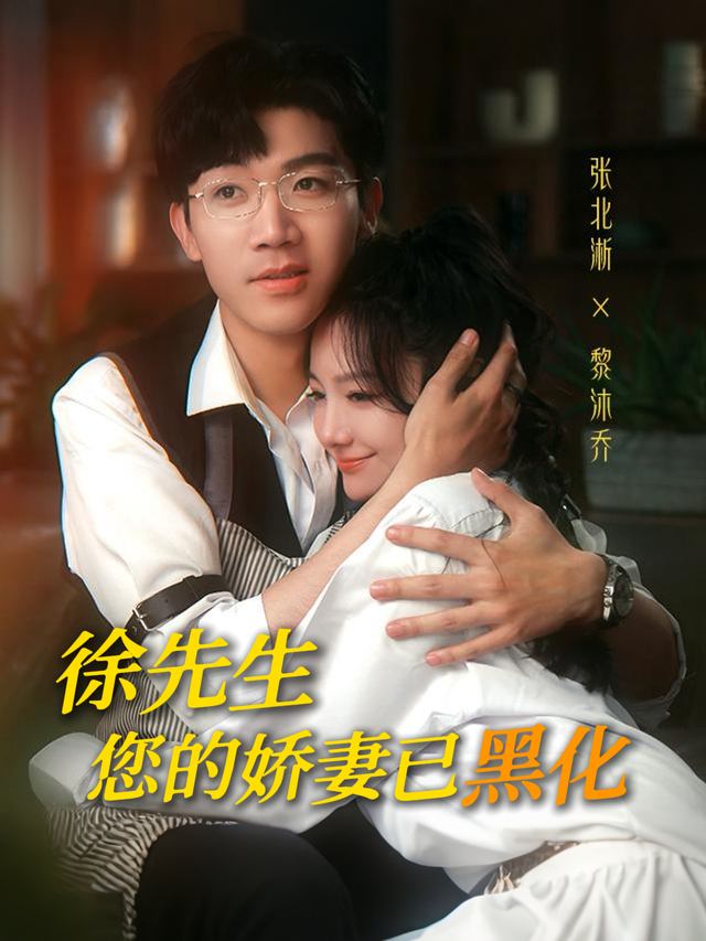 徐先生,您的娇妻已黑化!封面