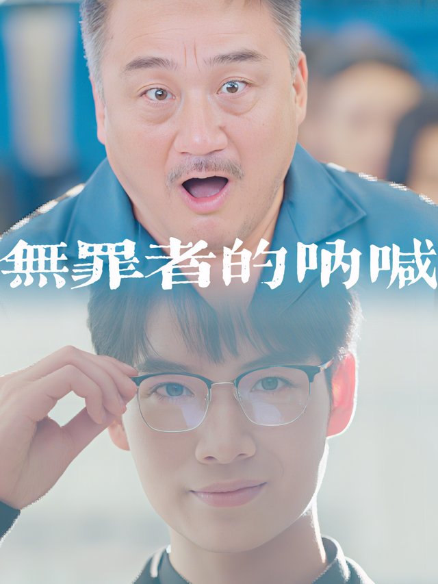 无罪者的呐喊封面