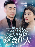 诱入豪门:总裁的逆袭佳人封面