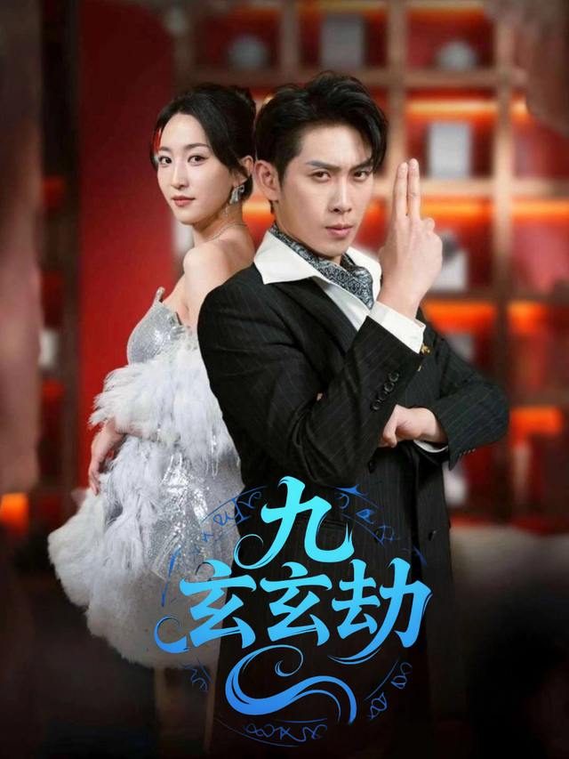 九玄劫封面