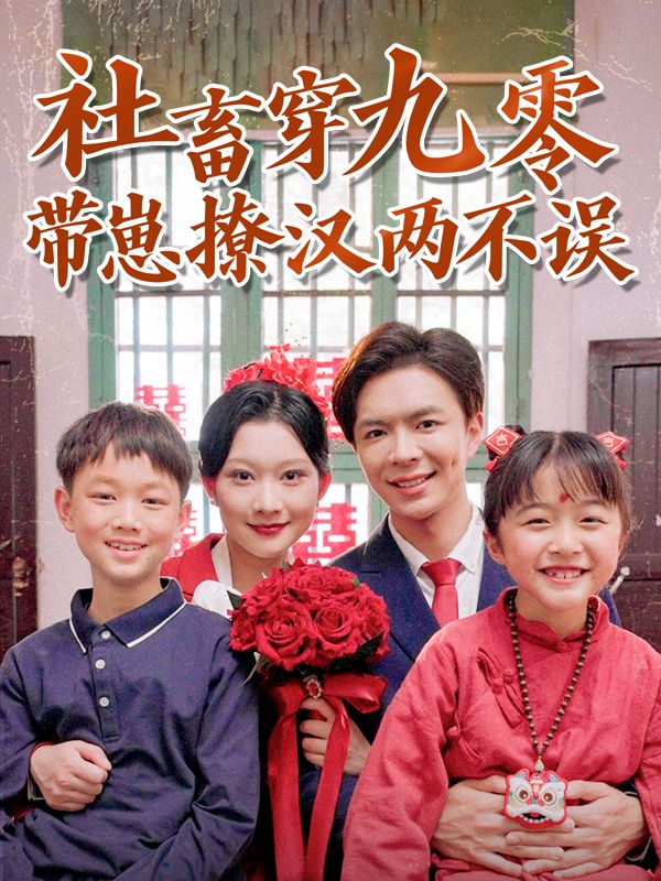 社畜穿九零:带崽撩汉两不误封面