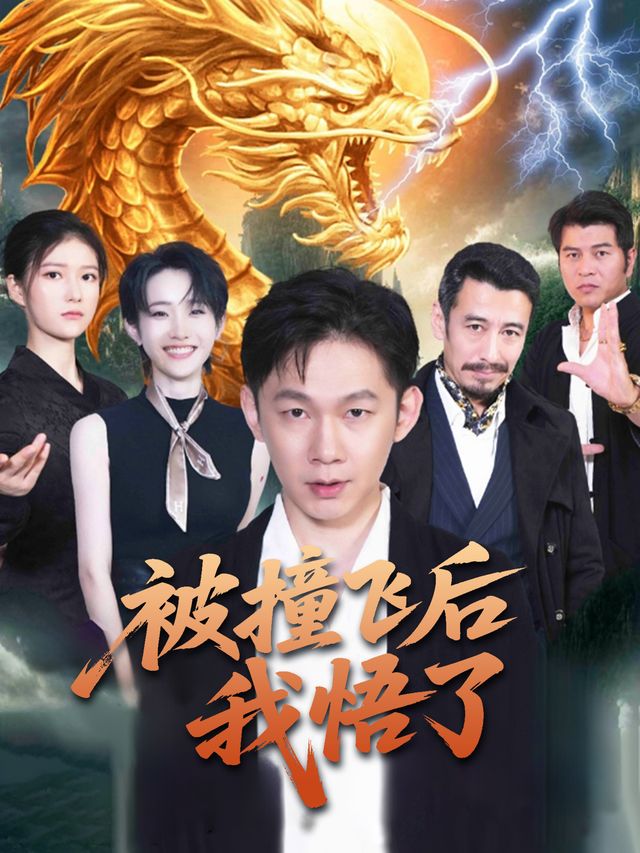 被撞飞后我悟了封面