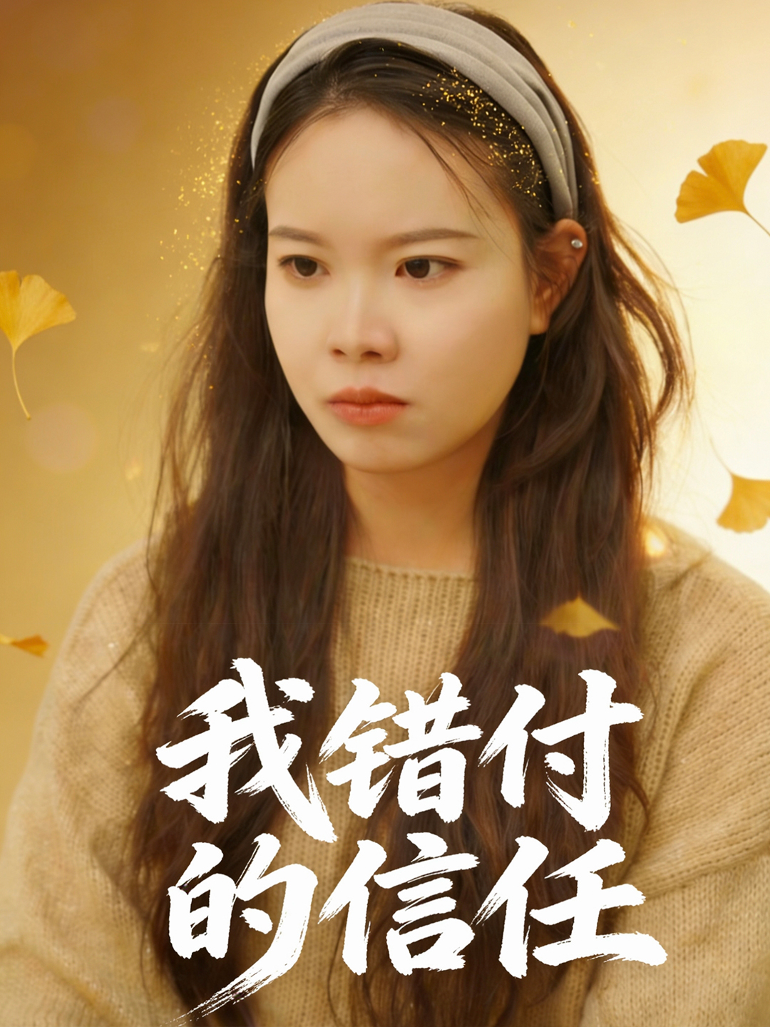 我错付的信任封面