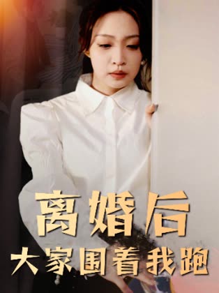 离婚后大家围着我跑封面