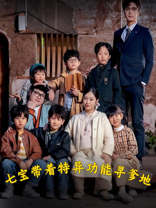 七宝带着特异功能寻爹地封面