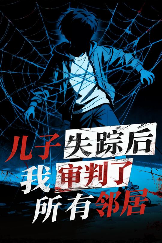 儿子失踪后我审判了所有邻居封面