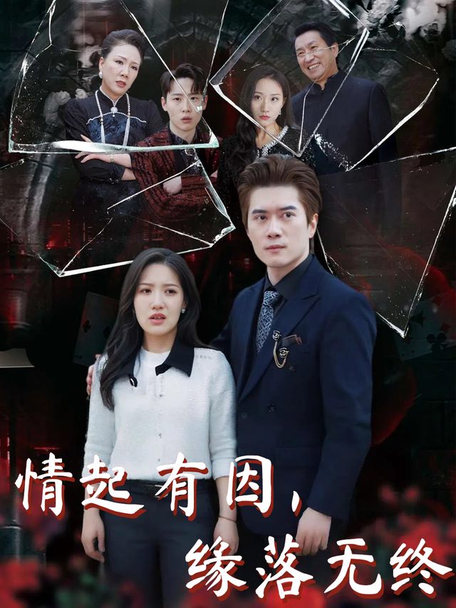 情起有因,缘落无终封面