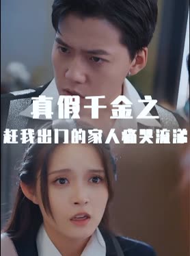 真假千金之赶我出门的家人痛哭流涕封面