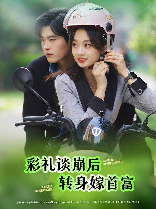 彩礼谈崩后 转身嫁首富封面