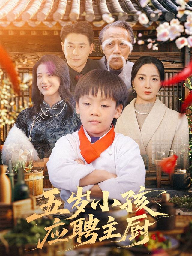 五岁小孩应聘主厨封面
