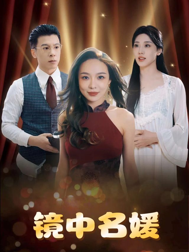 镜中名媛封面