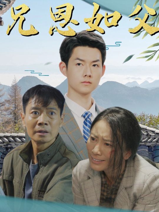 兄恩如父封面