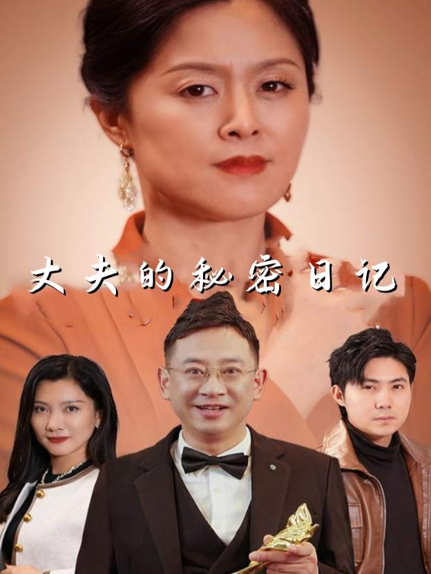 翻开丈夫的秘密日记封面