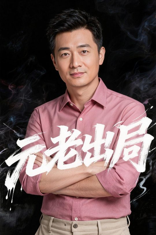 元老出局封面