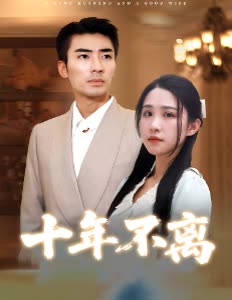 十年不离封面