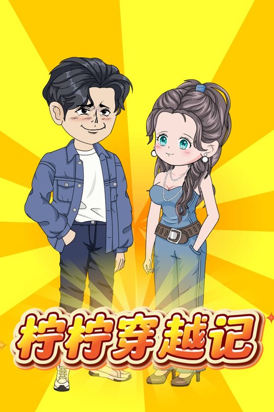 柠柠穿越记封面