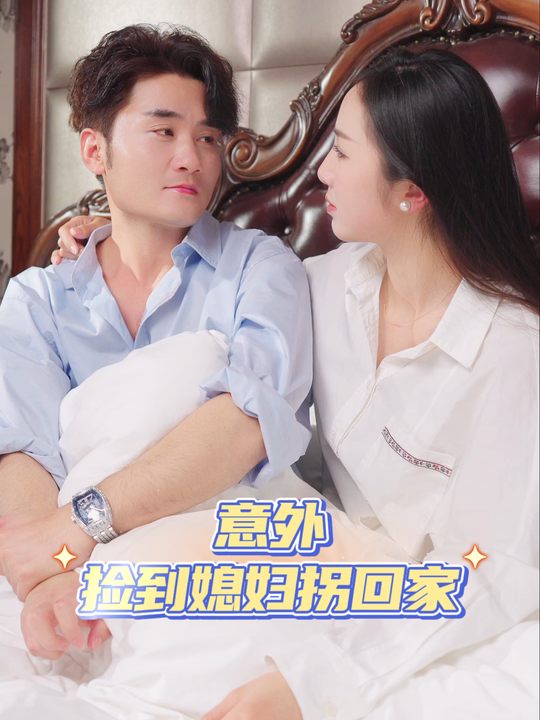 意外捡到媳妇拐回家封面