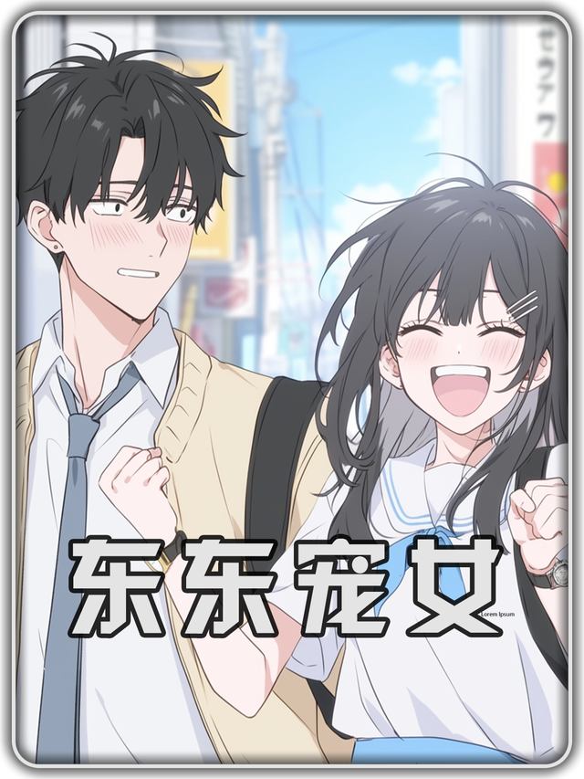 东东宠女第一季封面
