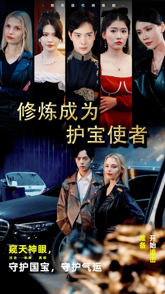 修炼成为护宝使者封面