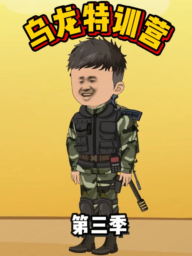 乌龙特训营第三季封面