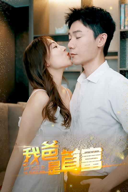 我爸是首富封面