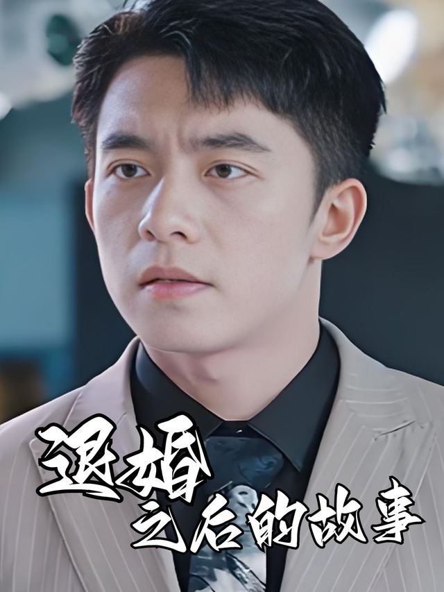 退婚之后的故事封面