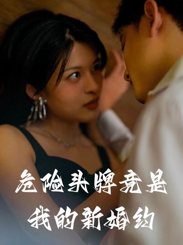 危险头牌竟是我的新婚约封面