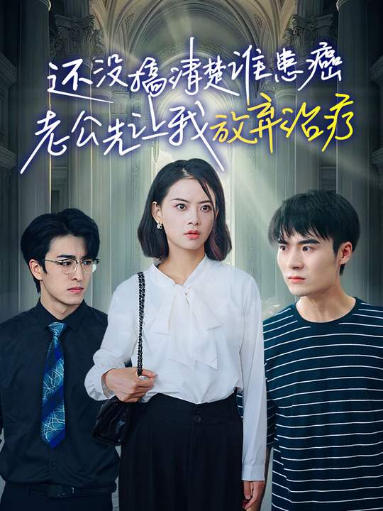 还没搞清楚谁患癌,老公先让我放弃治疗封面