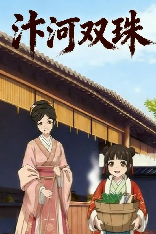 汴河双珠封面