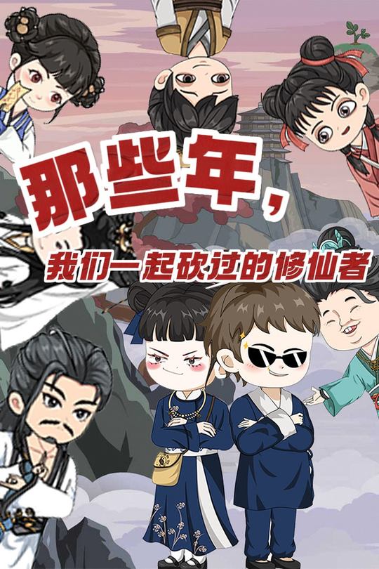 那些年,我们一起砍过的修仙者封面