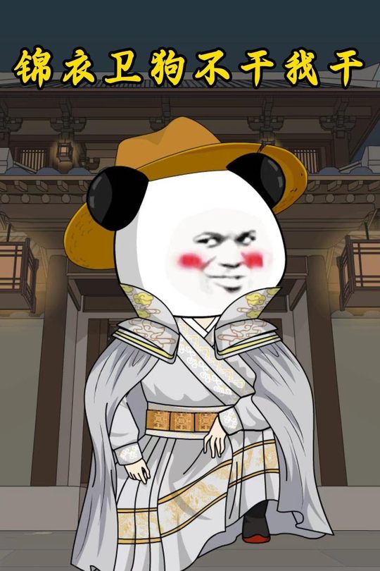 锦衣卫,狗都不干我干封面