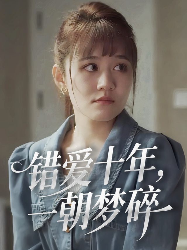 错爱十年,一朝梦碎封面